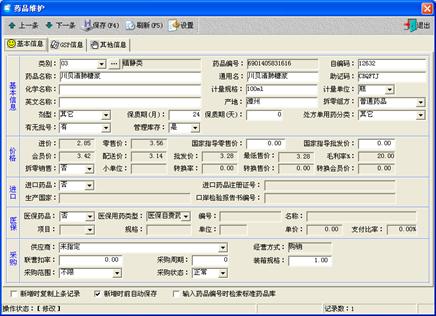 医药管理软件药品基本管理