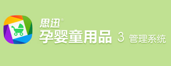 思迅孕婴童3管理系统