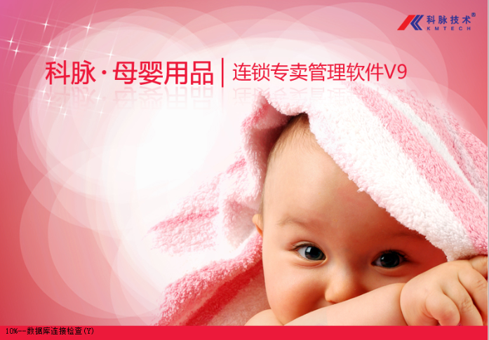 科脉母婴用品专卖管理软件V9