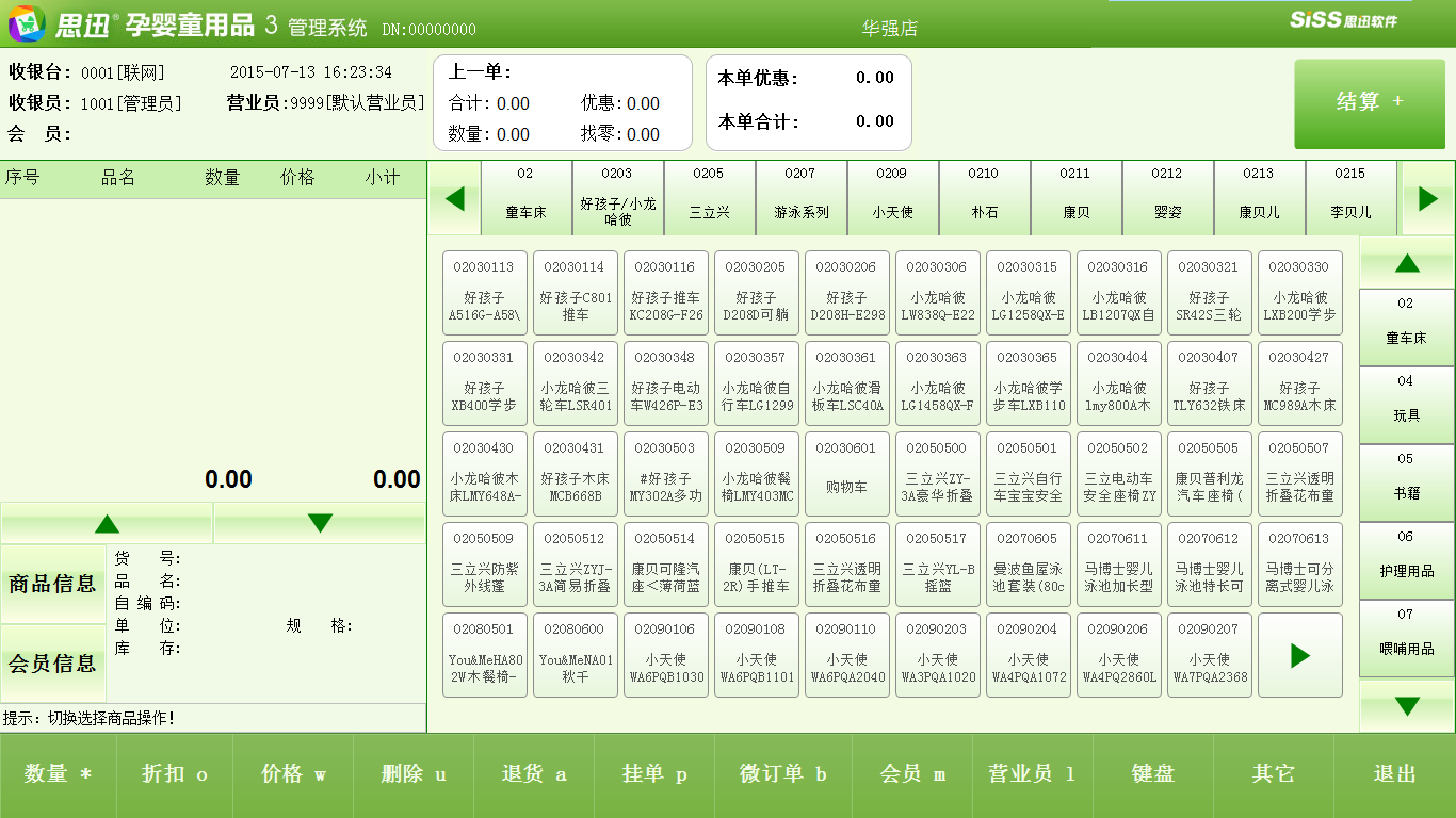 母婴管理软件触摸屏POS销售触屏输入界面