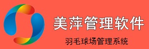 美萍羽毛球场管理软件