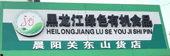 黑龙江绿色有机食品蓬莱店选用烟台创鼎软件产品