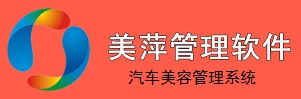 美萍汽车美容管理软件