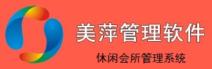 美萍休闲会所管理软件