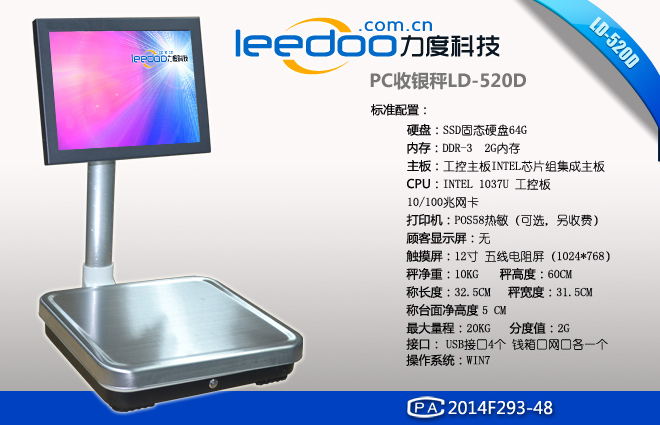 力度LD-520D单屏PC收银称