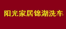 阳光家居锦湖洗车选用烟台创鼎软件产品