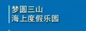 梦圆三山海上度假乐园选用烟台创鼎软件产品