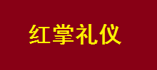 红掌礼仪选用烟台创鼎软件产品