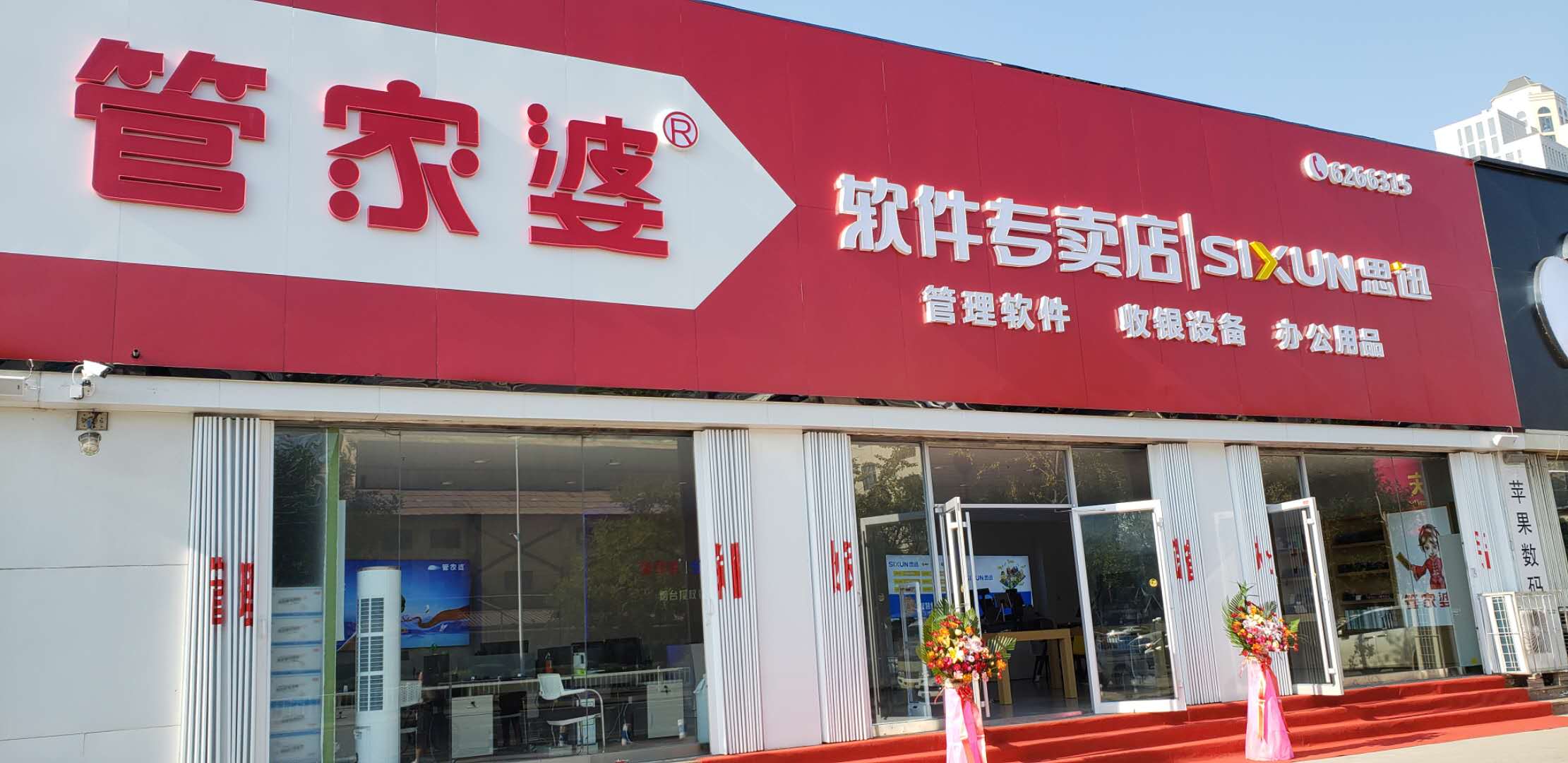 烟台思迅-管家婆-用友软件-收银机-烟台创鼎软件科技有限公司图