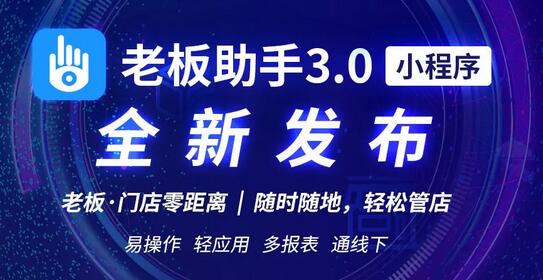 【极简主义】思迅老板助手3.0，“轻”装发布！图