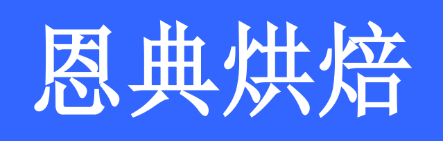 海阳恩典烘焙选用烟台创鼎软件产品