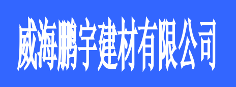 威海鹏宇建材有限公司选用烟台创鼎软件产品