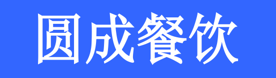 圆成餐饮选用烟台创鼎软件产品