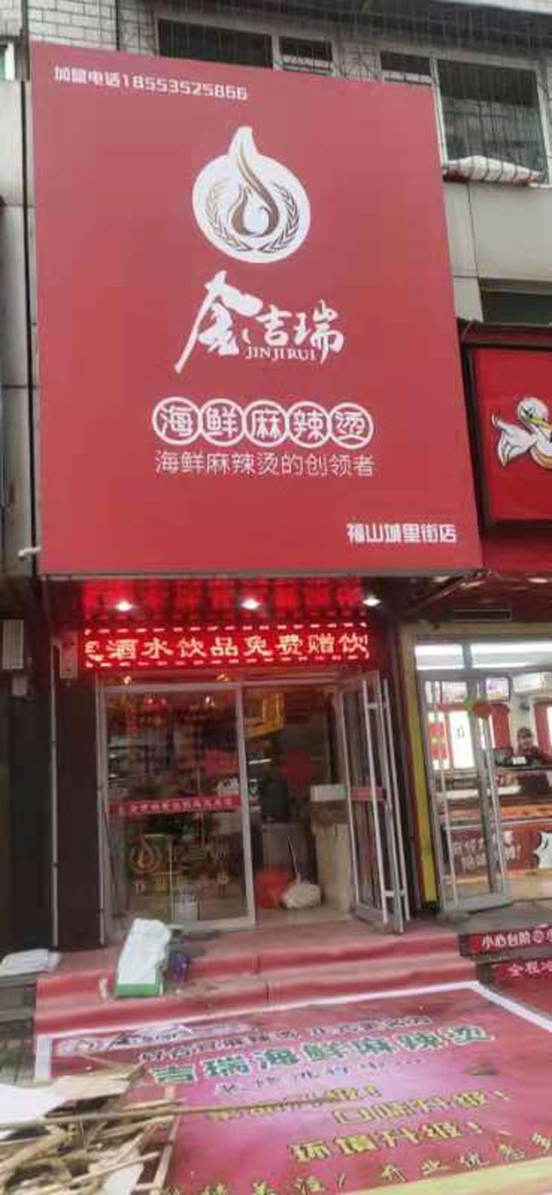 金吉瑞海鲜麻辣烫（福山城里街店）选用烟台创鼎软件产品