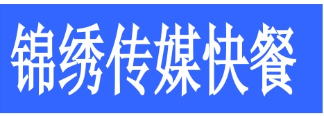 龙口锦绣传媒快餐选用烟台创鼎软件产品