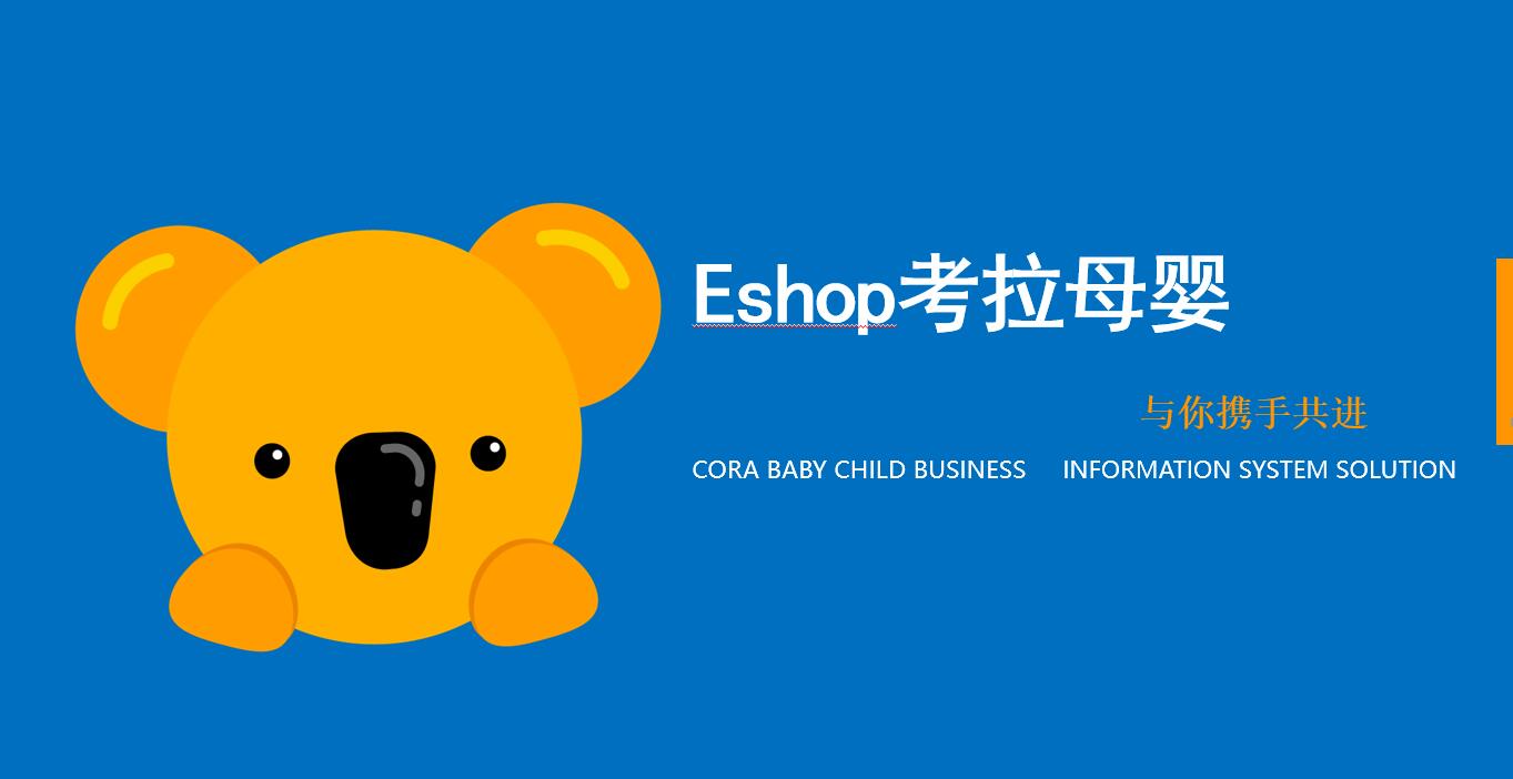 思迅eshop考拉母婴管理系统