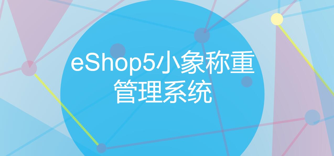 思迅eshop小象称重管理系统