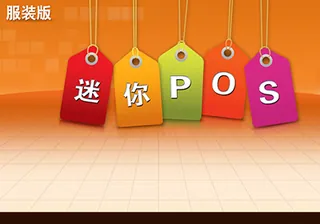 科脉迷你服装版管理系统