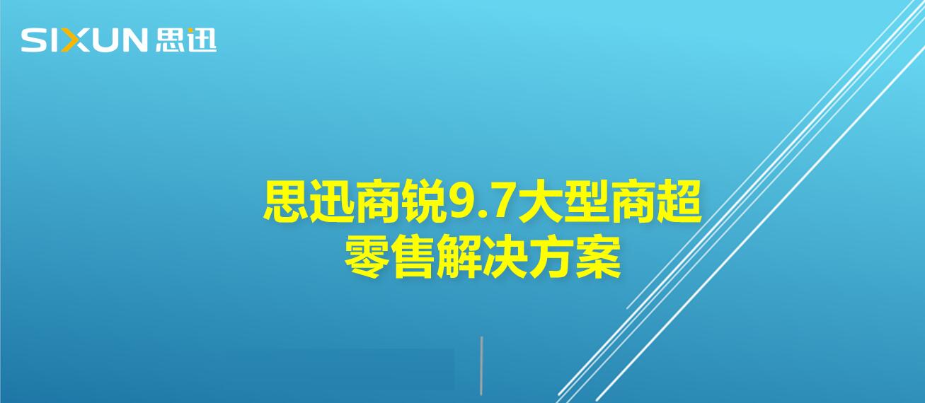 思迅商锐9.7