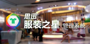 思迅服装之星9管理系统
