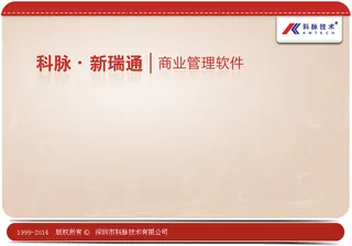 科脉新瑞通商业管理系统