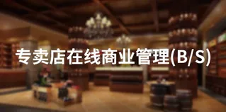 科脉蛙笑在线商业管理软件
