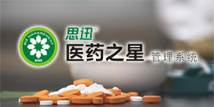 思迅医药之星管理系统
